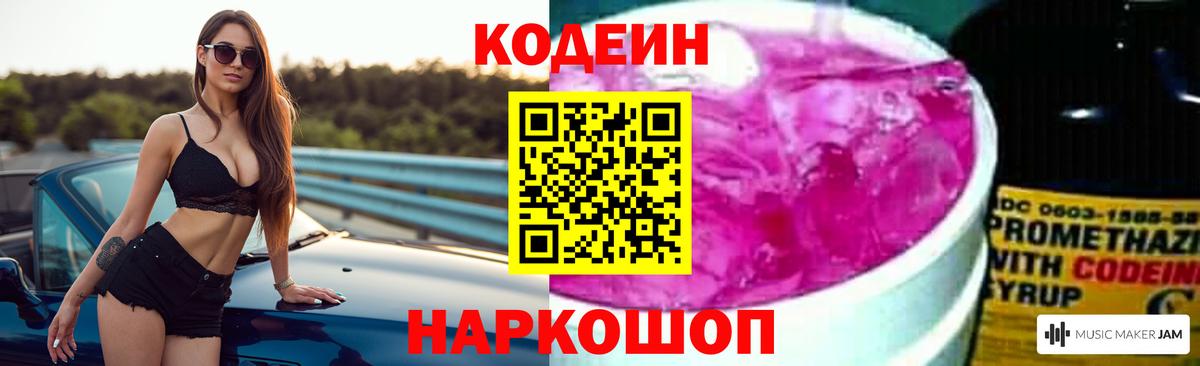 Кодеин Purple Drank Новокубанск